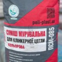Кладочна суміш кольорова для клінкерної цегли Поліпласт ПСМ-085 Львів