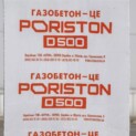 Газоблок PORISTON D500 150x200x610 гладкий
