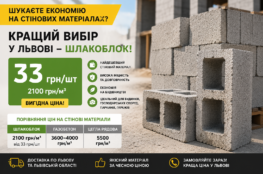 шлакоблок львів